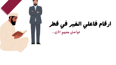 ارقام فاعلي خير في قطر للمساعدات المالية العاجلة خلال 20 دقيقة