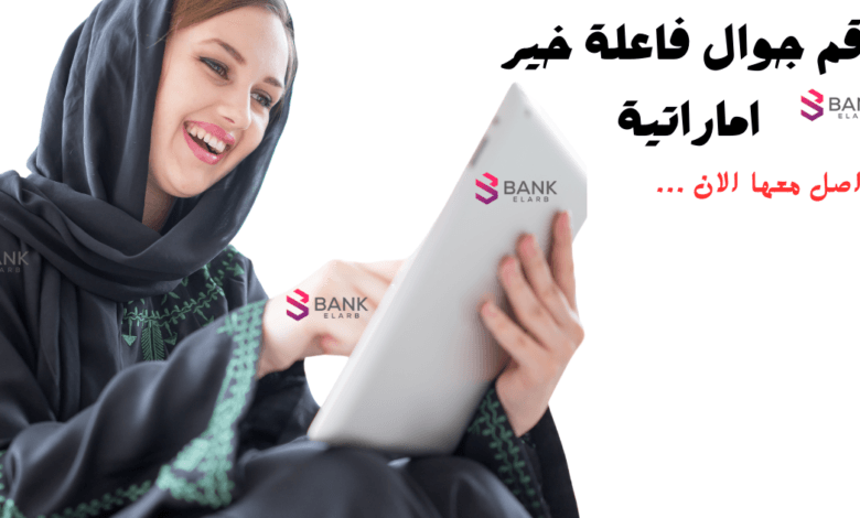 رقم جوال فاعلة خير اماراتية تساعد المحتاجين كل 7 أيام