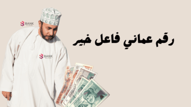 رقم عماني فاعل خير للمساعدات المالية العاجلة خلال 12 ساعة