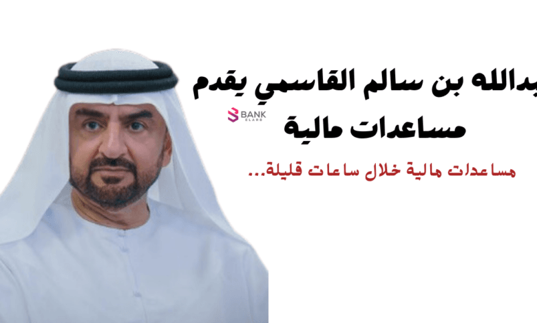 الشيخ عبدالله بن سالم القاسمي يقدم مساعدات مالية