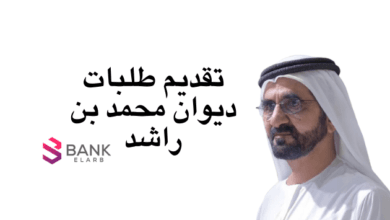 تقديم طلبات ديوان محمد بن راشد