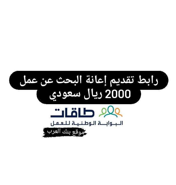 رابط تقديم إعانة البحث عن عمل 1445 || راتب شهري للعاطلين عن العمل 2000 ريال سعودي
