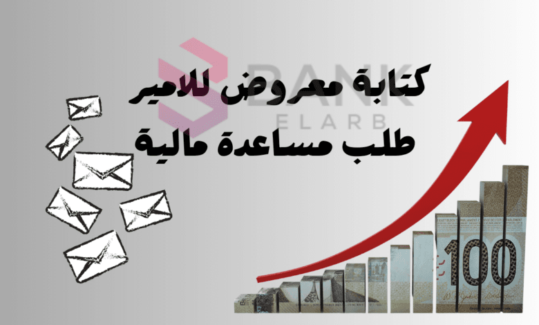 صيغة كتابة معروض للامير طلب مساعدة مالية 2000$