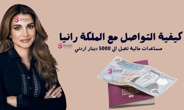 مساعدة مالية من الملكة رانيا