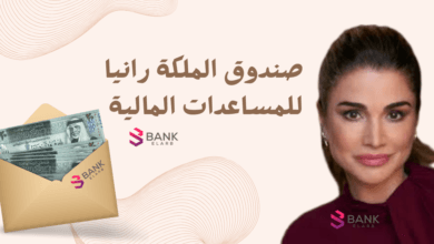 مساعدة مالية بالاردن خلال 12 ساعة ..صندوق الملكة رانيا لمساعدة المحتاجين
