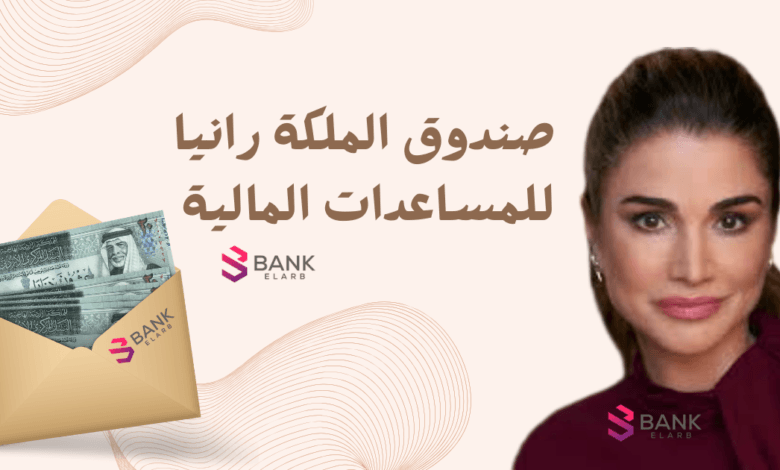 مساعدة مالية بالاردن خلال 12 ساعة ..صندوق الملكة رانيا لمساعدة المحتاجين