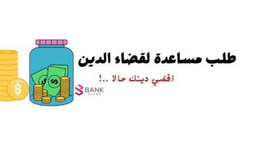 ادخل حالا !! طلب مساعدة مالية لقضاء الدين خلال 20 دقيقة فقط