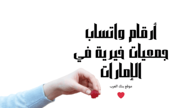 احصل على 5000 درهم .. أرقام واتساب جمعيات خيرية في الإمارات 5 احصل على 5000 درهم .. أرقام واتساب جمعيات خيرية في الإمارات