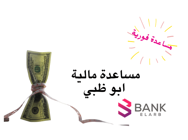خلال 10 دقائق ..طلب مساعدة مالية أبوظبي