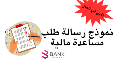 نموذج رسالة طلب مساعدة مالية من ديوان ولي العهد يقبل في الحال || مساعدة مالية ديوان ولي العهد تصل خلال 7 أيام