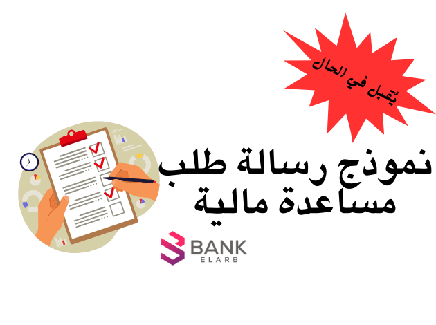 نموذج رسالة طلب مساعدة مالية من ديوان ولي العهد يقبل في الحال || مساعدة مالية ديوان ولي العهد تصل خلال 7 أيام