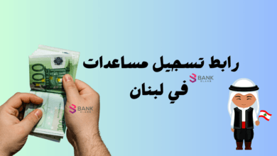 رابط تسجيل مساعدات في لبنان على مدار 24 ساعة || مركز الدعم مساعدة مالية لبنان