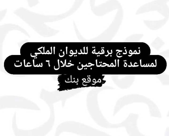 نموذج برقية للديوان الملكي لمساعدة المحتاجين خلال 6 ساعات 3 نموذج برقية للديوان الملكي لمساعدة المحتاجين خلال 6 ساعات
