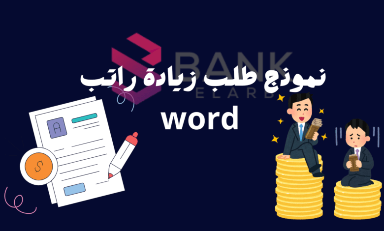 افضل نموذج طلب زيادة راتب word بنسبة 50%