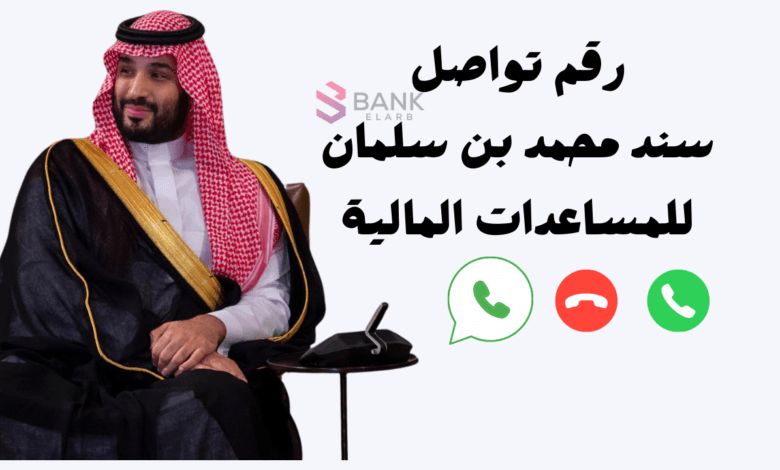 رقم تواصل سند محمد بن سلمان للمساعدات المالية الفورية 92002220 1 رقم تواصل سند محمد بن سلمان للمساعدات المالية