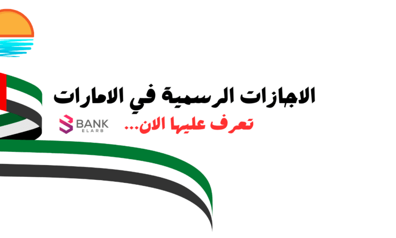 الإجازات الرسمية في الإمارات 2025|| إجازات الإمارات 2025 المدارس