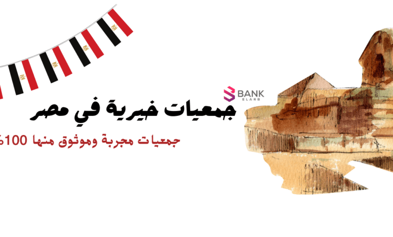 تحتاج إلى المال ؟ تواصل الأن مع أسماء جمعيات خيرية في مصر مجربة 100%