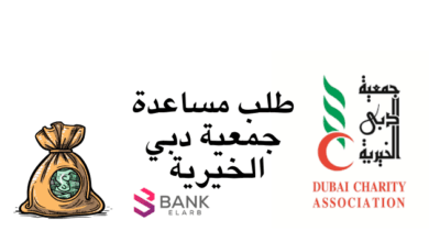 قدم واقبض بعد 24 ساعة ..تقديم طلب مساعدة جمعية دبي الخيرية 3 قدم واقبض بعد 24 ساعة ..تقديم طلب مساعدة جمعية دبي الخيرية