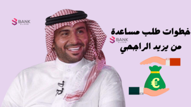 كيفية طلب مساعدة من يزيد الراجحي خلال 3 ايام