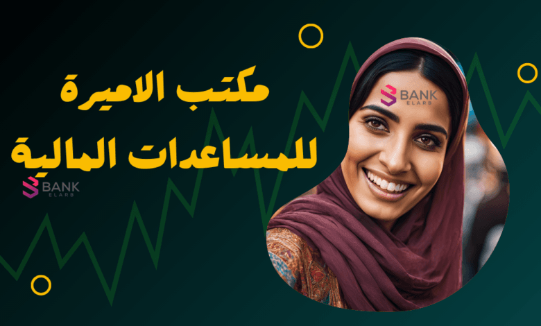 مكتب الأميرة للمساعدات المالية 3000 دولار