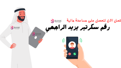 رقم سكرتير يزيد الراجحي لمساعدات مالية تصل إلى 100.000 ريال.. تواصل الآن