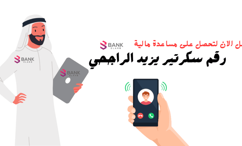 رقم سكرتير يزيد الراجحي لمساعدات مالية تصل إلى 100.000 ريال.. تواصل الآن