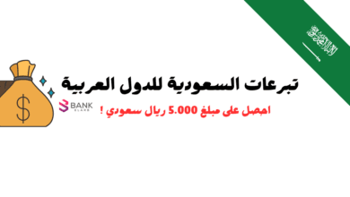 تبرعات السعودية للدول العربية والمحتاجين تصل الى 5000 ريال سعودي 4 تبرعات السعودية للدول العربية والمحتاجين تصل الى 5000 ريال سعودي
