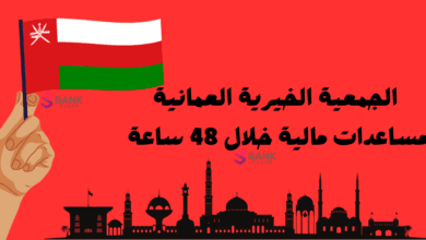 الجمعية الخيرية العمانية للمساعدات المالية السريعة خلال 48 ساعة