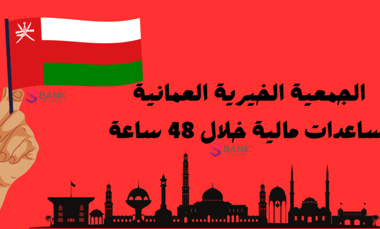 الجمعية الخيرية العمانية للمساعدات المالية السريعة خلال 48 ساعة