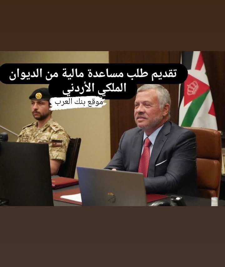 تقديم طلب مساعدة من الديوان الملكي الأردني خلال 24 ساعة