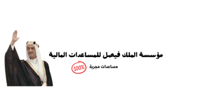 رقم مؤسسة الملك فيصل الخيرية 00966114652255 لمساعدة النازحين واللاجئين والمحتاجين في الدول العربية 5 رقم مؤسسة الملك فيصل الخيرية 00966114652255 لمساعدة النازحين واللاجئين والمحتاجين في الدول العربية