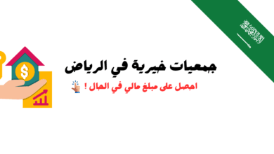 افضل جمعيات خيرية في الرياض للمقيمين مساعدات مالية تصل إلى 100.000 ريال سعودي