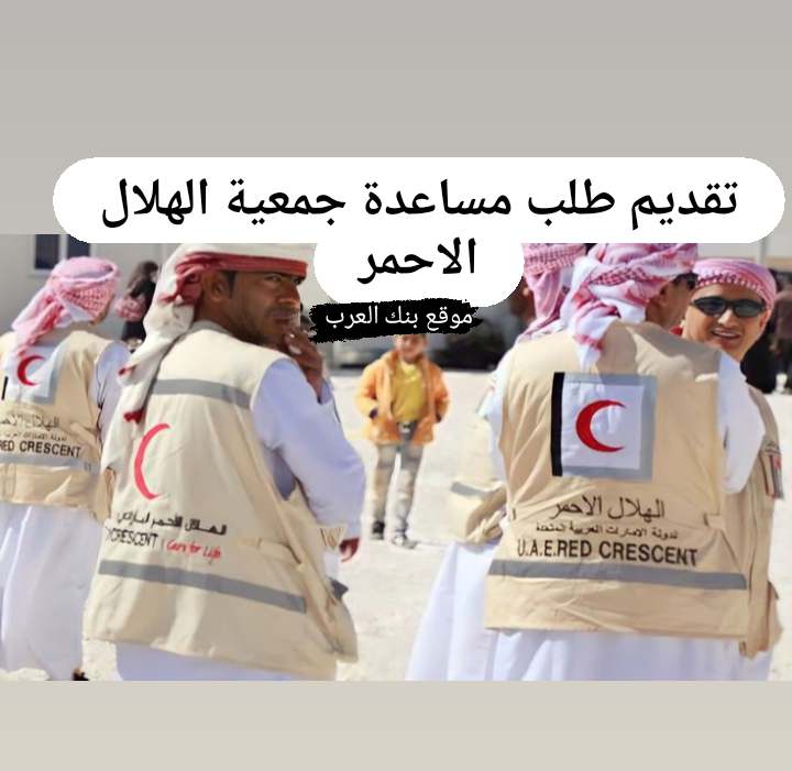 تقديم طلب مساعدة جمعية الهلال الأحمر 100.000 درهم للاجئين والمحتاجين 2 تقديم طلب مساعدة جمعية الهلال الأحمر 100.000 درهم للاجئين والمحتاجين
