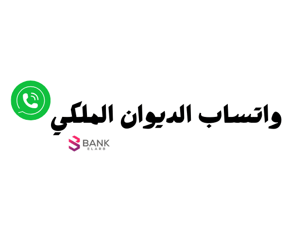 واتس الديوان الملكي للمساعدة المالية عبر حوالة بنكية عاجلة خلال 12 ساعة