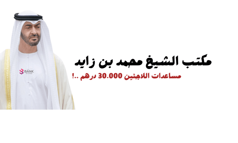 مكتب الشيخ محمد بن زايد الخاص لمساعدة اللاجئين || مساعدات للاجئين تصل الى 30.000 درهم