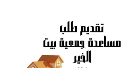 6 شروط للقبول..تقديم طلب مساعدة بيت الخير