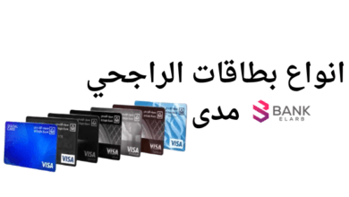 انواع بطاقات الراجحي مدى