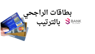 بطاقات الراجحي بالترتيب وكاش باك 50% على البطاقات