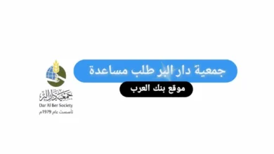 جمعية دار البر طلب مساعدة 100.000 درهم اماراتي 2 جمعية دار البر طلب مساعدة 100.000 درهم اماراتي