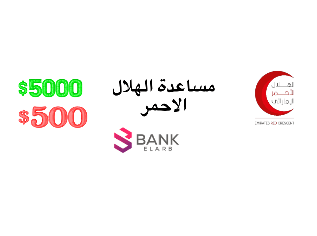تسجيل طلب مساعدة من الهلال الأحمر الإماراتي وتبرعات تصل لـ 2000 دولار أمريكي