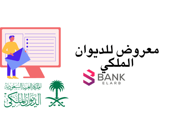 لا تفوت الفرصة.. معروض للديوان الملكي لطلب مساعدات مالية عاجلة خلال 10 أيام عمل