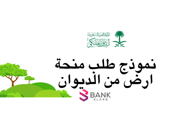 نموذج طلب منحة أرض من الديوان الملكي يُقبل خلال 4 ساعات