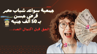 الحق قبل اكتمال العدد ..جمعية سواعد شباب مصر قرض حسن ب 50 ألف جنيه