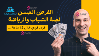 قرض خلال 12 ساعة ..القرض الحسن من لجنة الشباب والرياضة