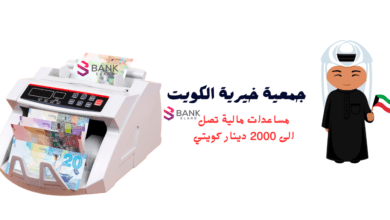 جمعية خيرية الكويت لمساعدة الأسر المحتاجة خلال 15 دقيقة