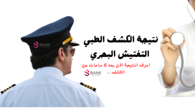 خلال 10 ايام من الكشف ..نتيجة الكشف الطبي التفتيش البحري 6 خلال 10 ايام من الكشف ..نتيجة الكشف الطبي التفتيش البحري