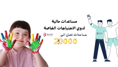 مساعدات مالية لذوي الاحتياجات الخاصة 20.000 تصرف شهريًا 2 مساعدات مالية لذوي الاحتياجات الخاصة 20.000 تصرف شهريًا