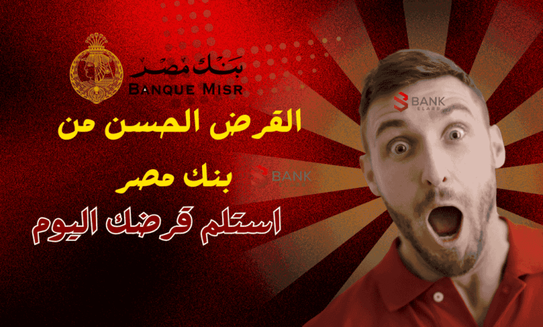 3 خطوات لاستلام القرض الحسن من بنك مصر اليوم