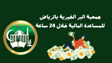 جمعية البر الخيرية بالرياض للمساعدة المالية خلال 24 ساعة 3 جمعية البر الخيرية بالرياض للمساعدة المالية خلال 24 ساعة