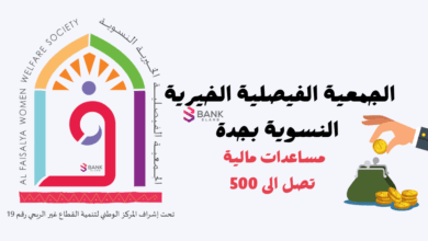 الجمعية الفيصلية الخيرية النسوية بجدة مساعدة فورية 500